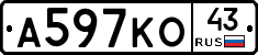А597КО43 - 