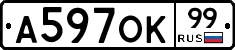 А597ОК99 - 
