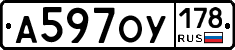А597ОУ178 - 