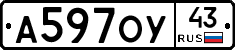А597ОУ43 - 