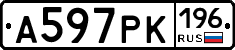А597РК196 - 