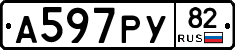 А597РУ82 - 