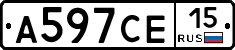 А597СЕ15 - 