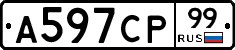 А597СР99 - 