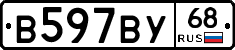 В597ВУ68 - 
