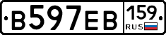 В597ЕВ159 - 