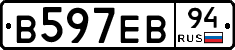 В597ЕВ94 - 