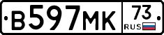 В597МК73 - 