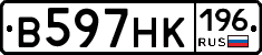 В597НК196 - 
