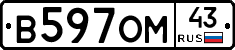 В597ОМ43 - 