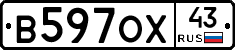 В597ОХ43 - 