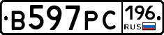 В597РС196 - 