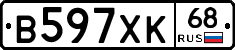 В597ХК68 - 