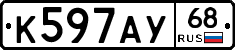 К597АУ68 - 