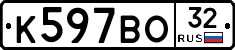 К597ВО32 - 