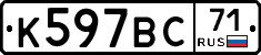 К597ВС71 - 