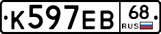 К597ЕВ68 - 