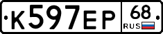 К597ЕР68 - 