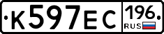 К597ЕС196 - 