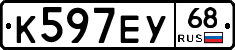 К597ЕУ68 - 