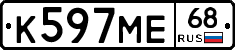 К597МЕ68 - 