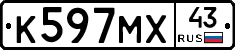 К597МХ43 - 