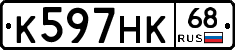 К597НК68 - 