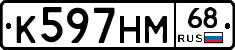 К597НМ68 - 