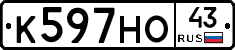 К597НО43 - 
