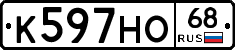 К597НО68 - 