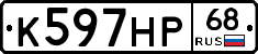 К597НР68 - 