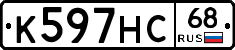 К597НС68 - 
