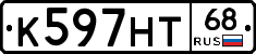 К597НТ68 - 