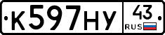 К597НУ43 - 