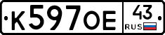 К597ОЕ43 - 