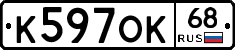 К597ОК68 - 