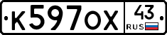 К597ОХ43 - 