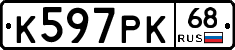 К597РК68 - 