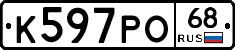 К597РО68 - 