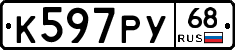 К597РУ68 - 