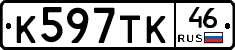 К597ТК46 - 