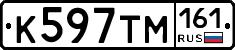 К597ТМ161 - 