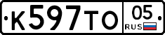 К597ТО05 - 