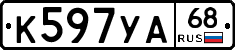 К597УА68 - 