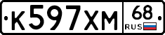 К597ХМ68 - 