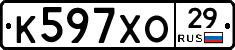 К597ХО29 - 