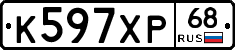 К597ХР68 - 