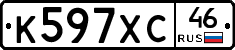 К597ХС46 - 