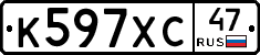 К597ХС47 - 