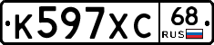 К597ХС68 - 